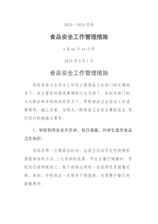 学校食品安全管理措施