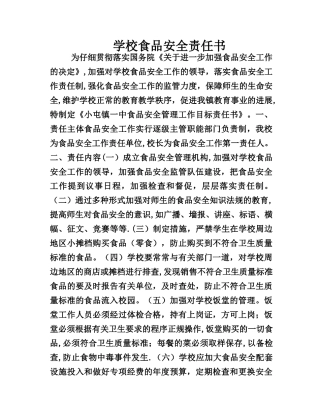 学校食品安全责任书