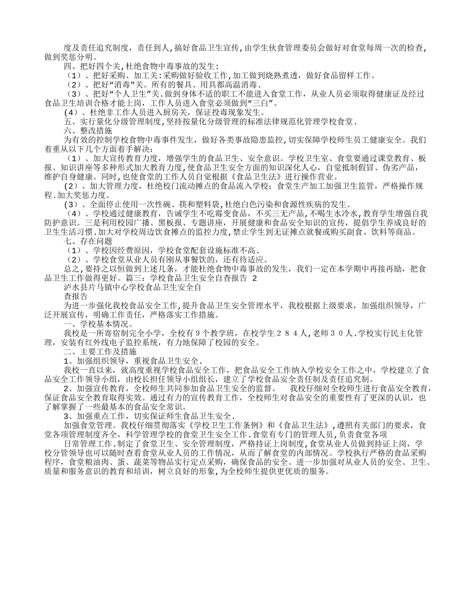 学校食品安全自查报告_第2页