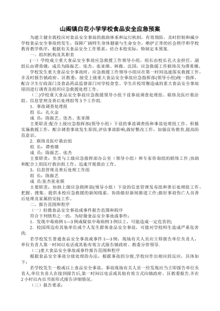 学校食品安全应急预案