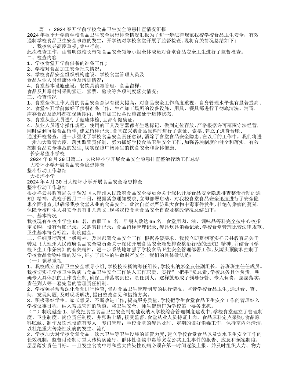 学校食品安全隐患排查工作总结_第1页