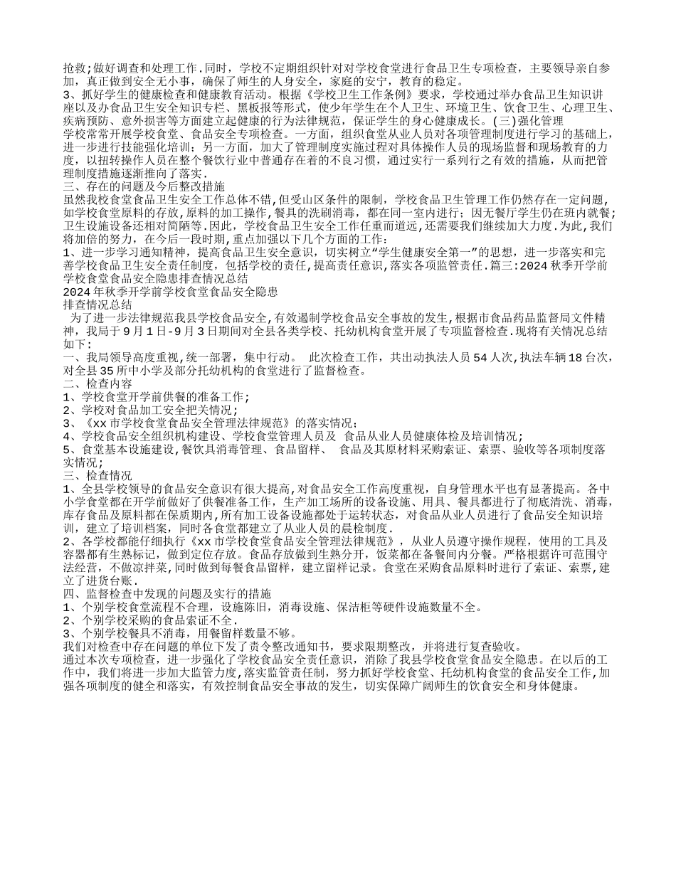学校食品安全隐患排查工作总结_第2页