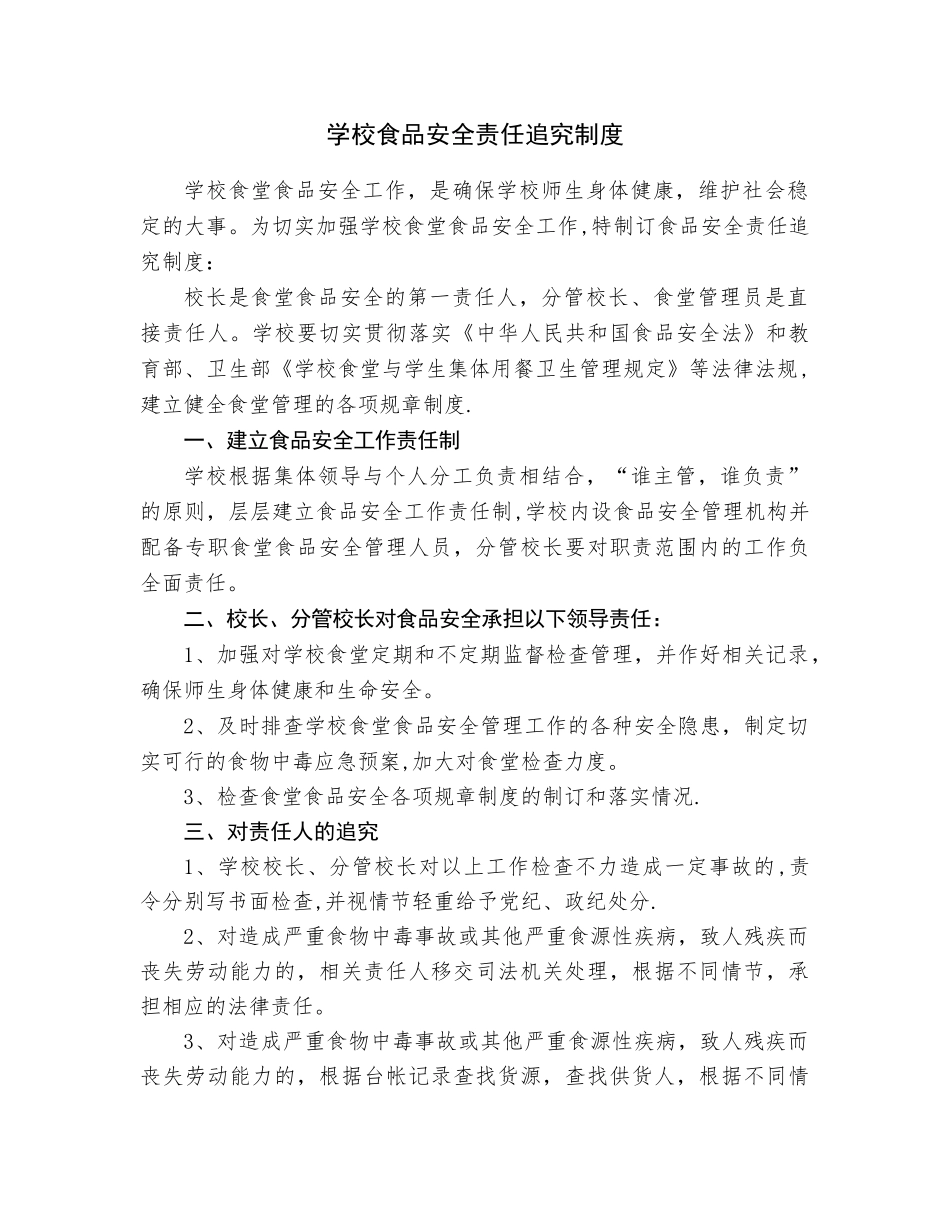 学校食品安全责任追究制度_第1页