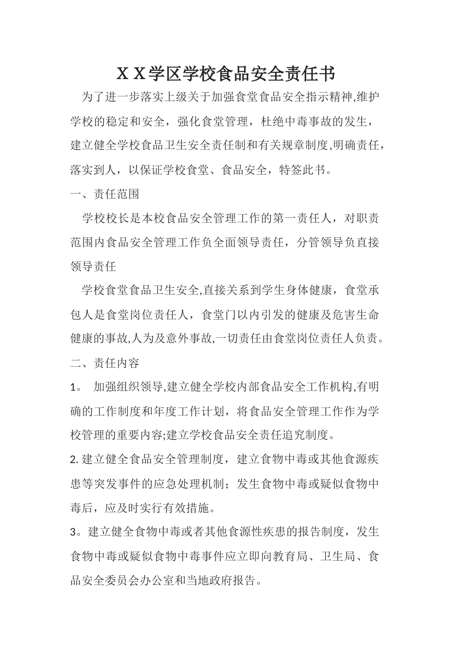学校食品安全责任书_第1页