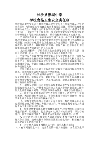 学校食品安全责任制