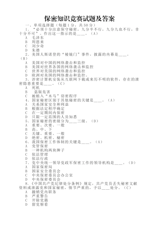 2025年保密知识竞赛试题及答案