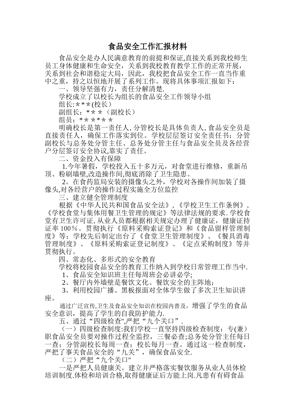 学校食品安全汇报材料_第1页
