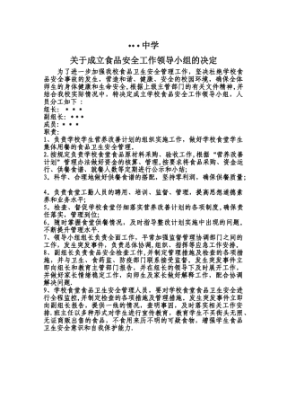 学校食品安全领导小组职责