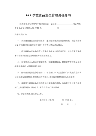 学校食品安全管理员任命书