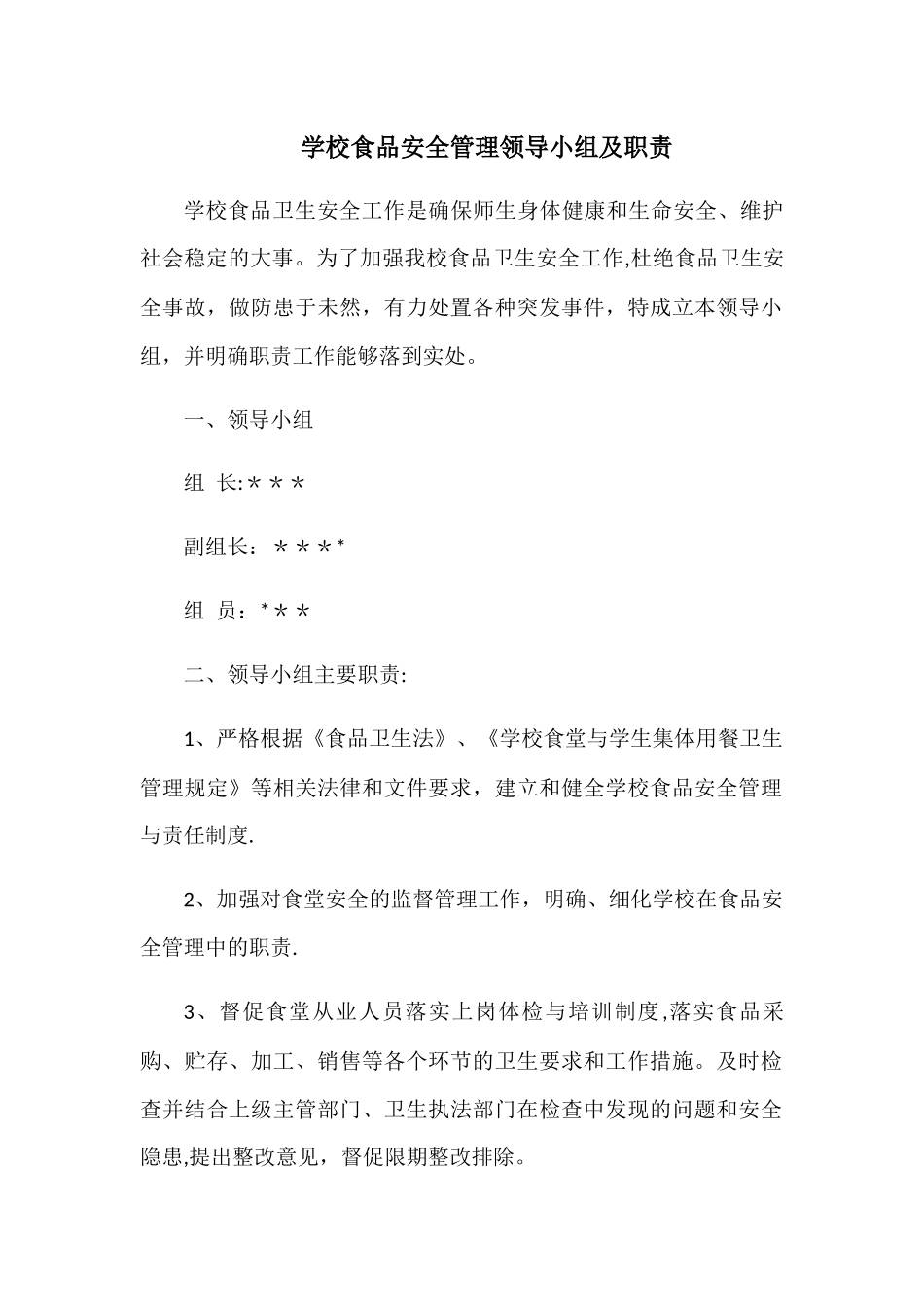 学校食品安全领导小组_第1页