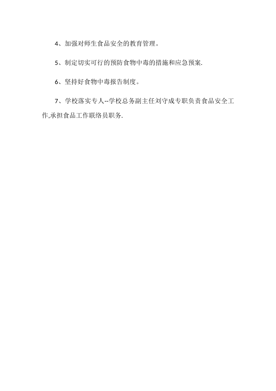 学校食品安全领导小组_第2页