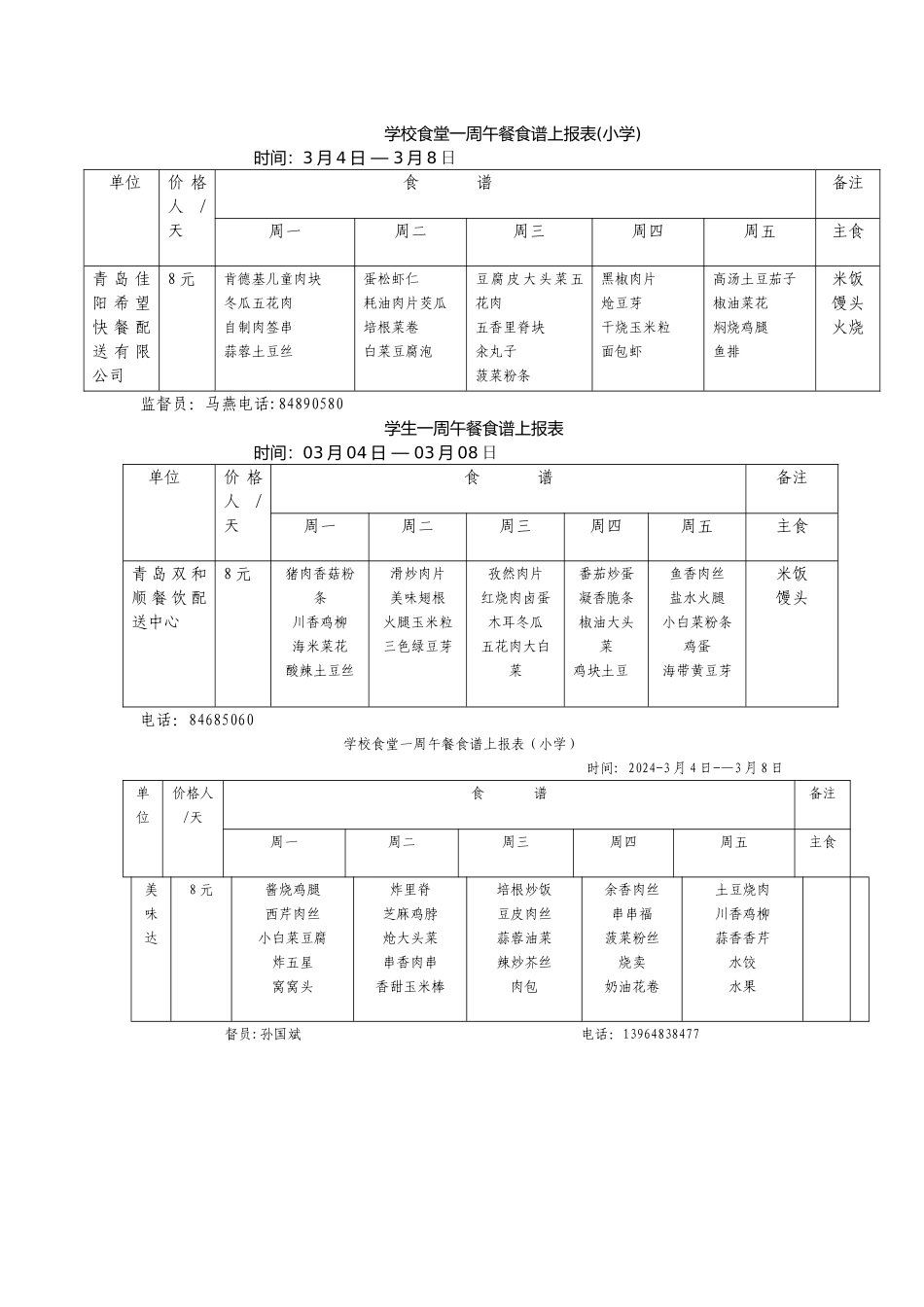 学校食堂一周午餐食谱上报表_第1页