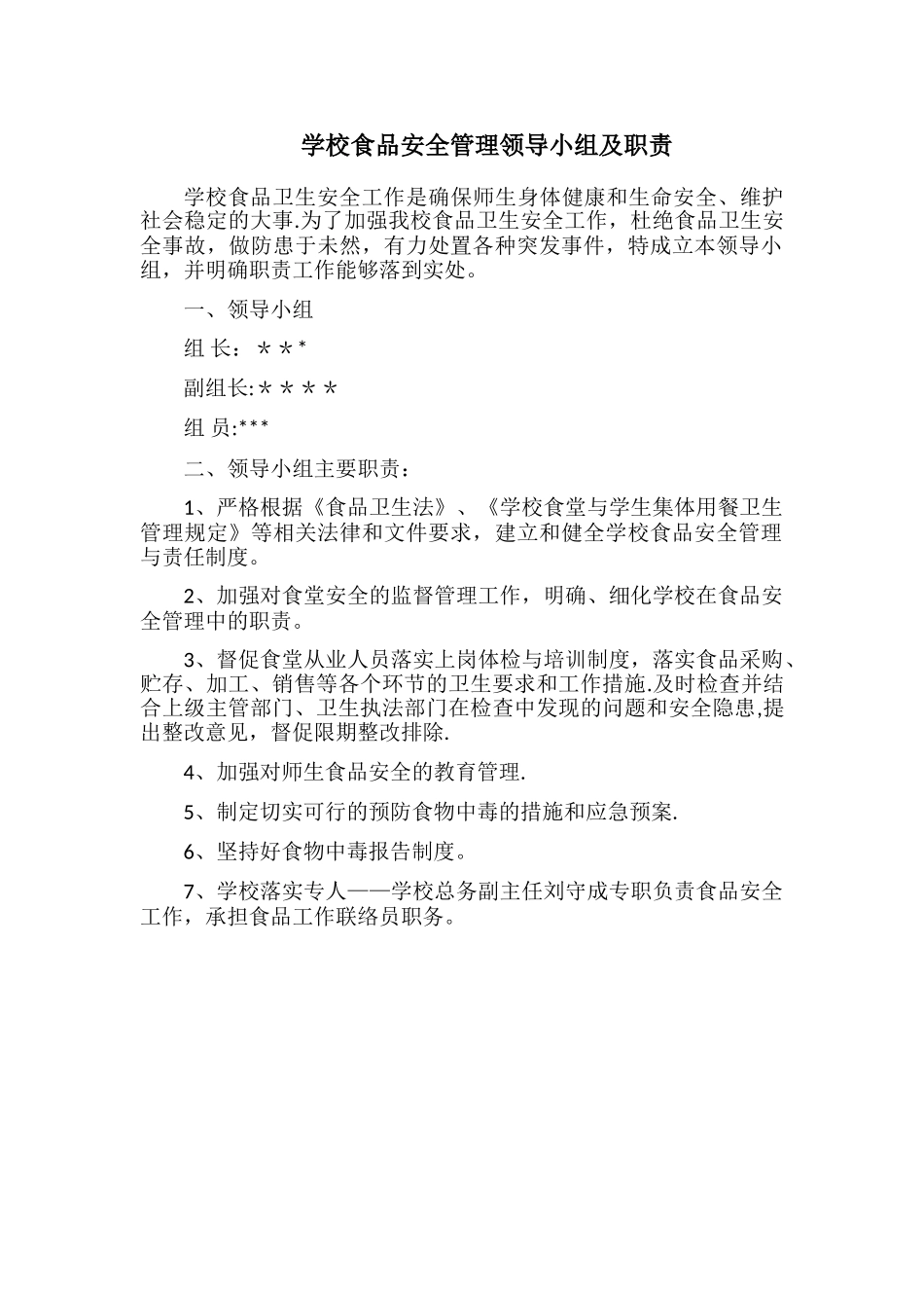 学校食品安全领导小组_第1页
