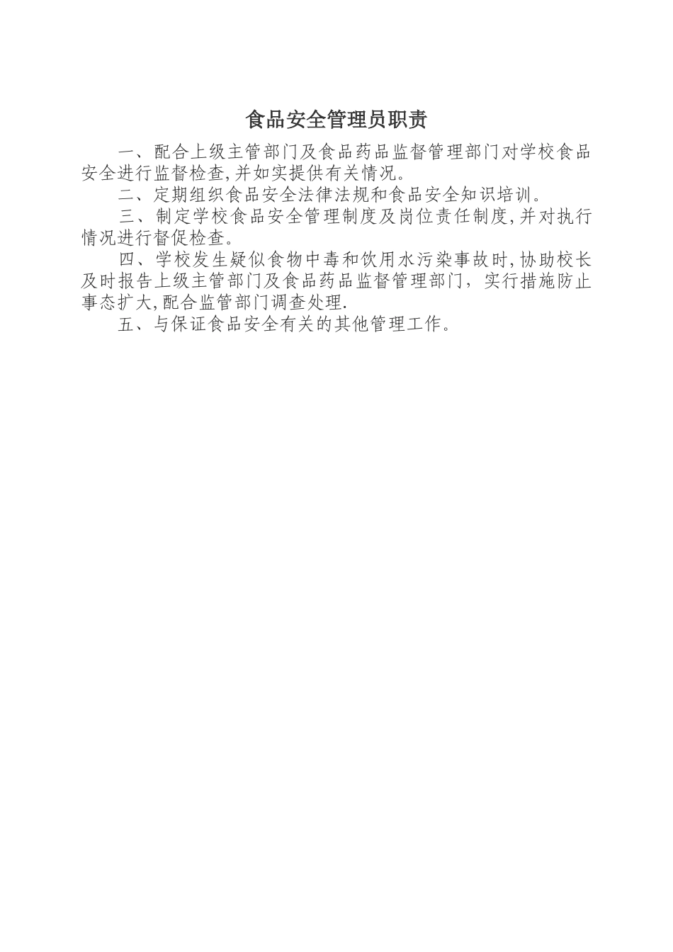 学校食品安全管理员职责_第1页