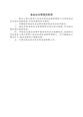 学校食品安全管理员职责