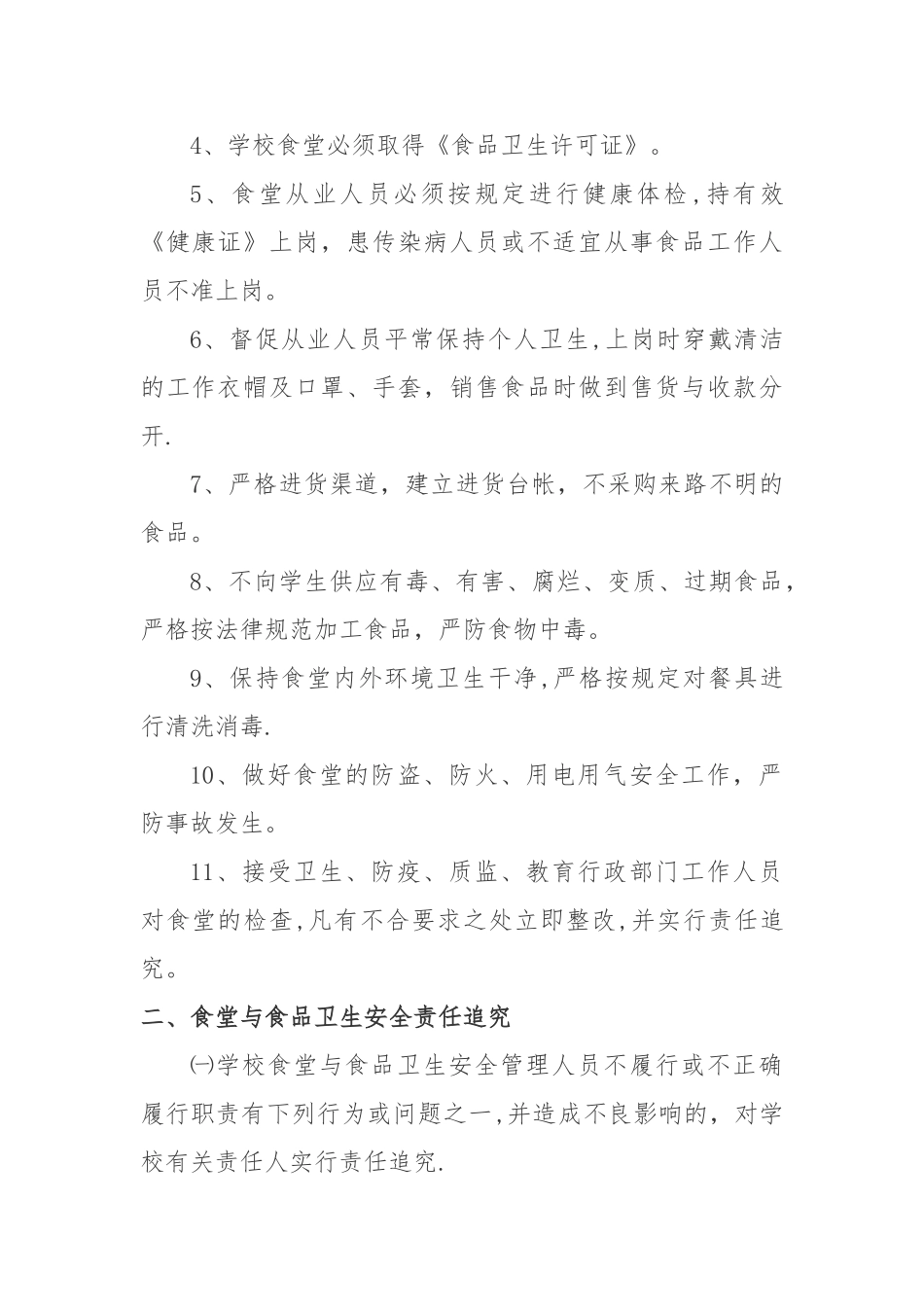 学校食堂与食品卫生责任追究制度_第2页