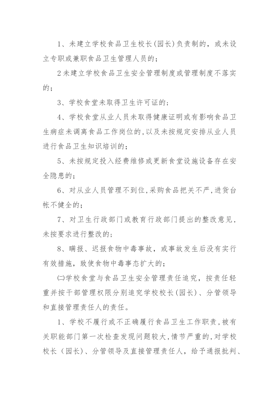 学校食堂与食品卫生责任追究制度_第3页