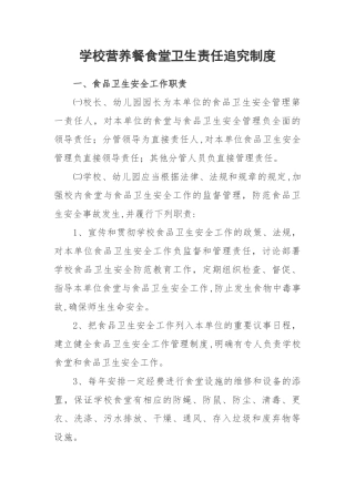学校食堂与食品卫生责任追究制度