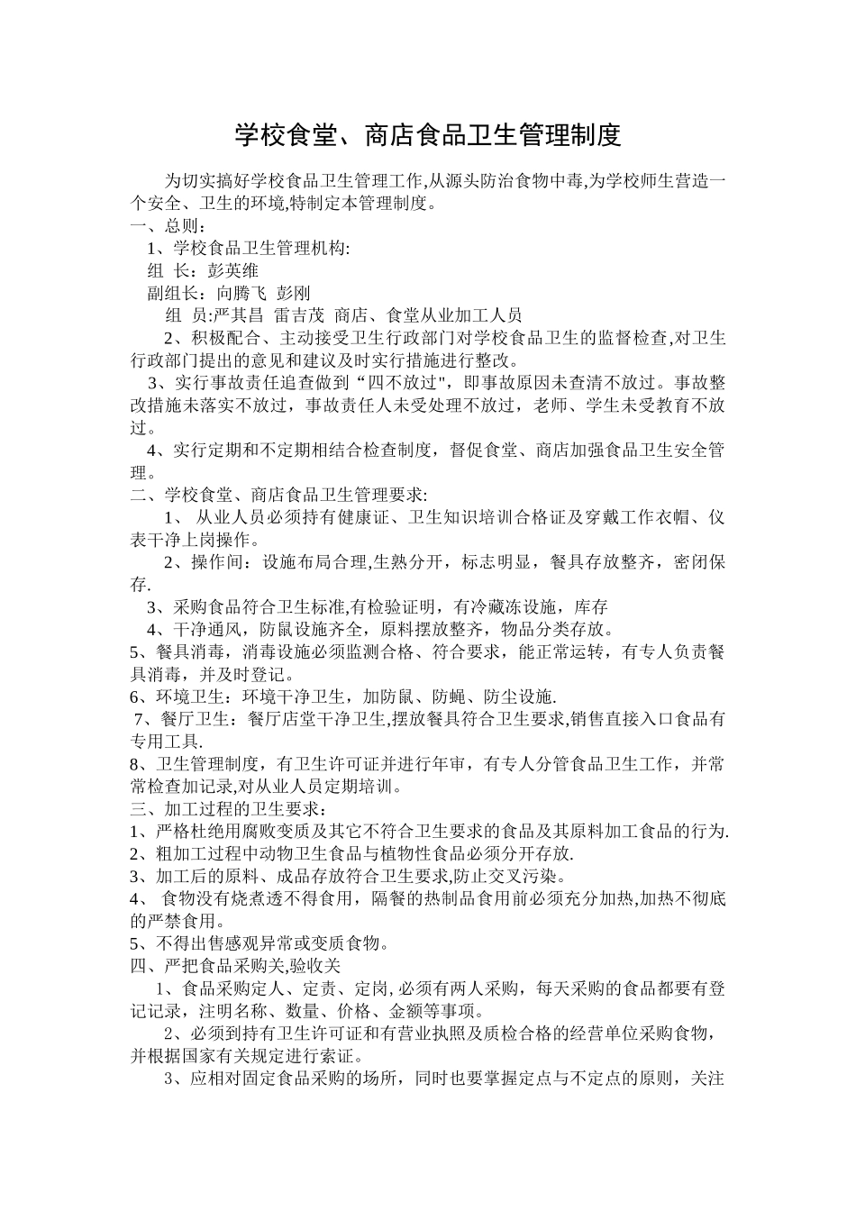 学校食堂、食品卫生管理制度_第1页