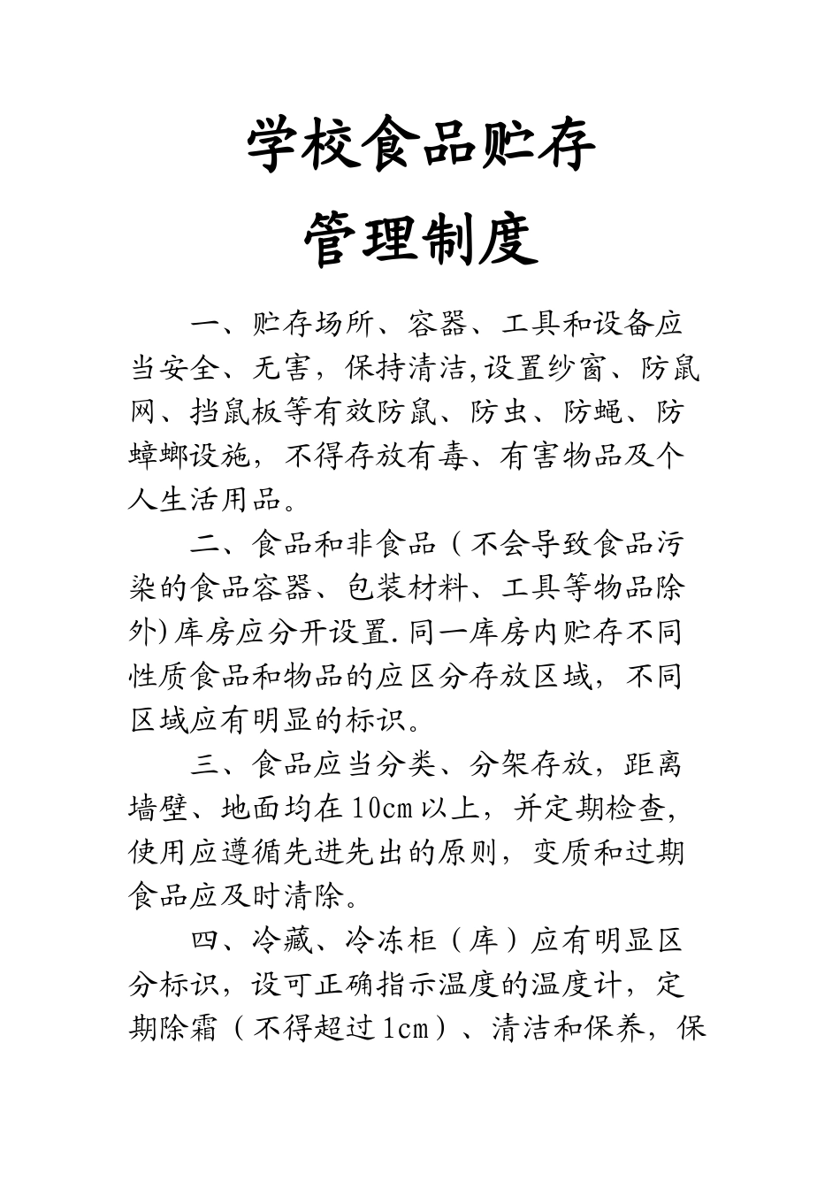 学校食品贮存管理制度_第1页