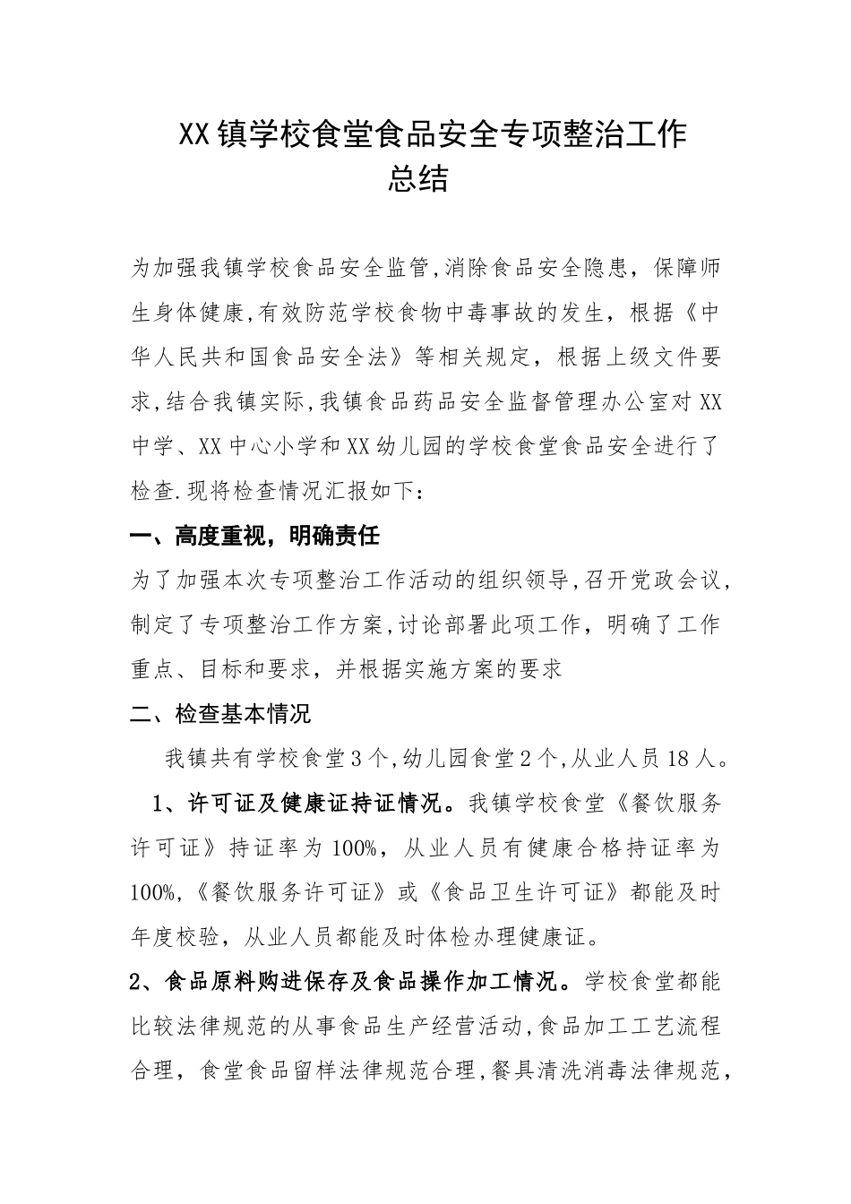 学校食堂专项整治总结_第1页