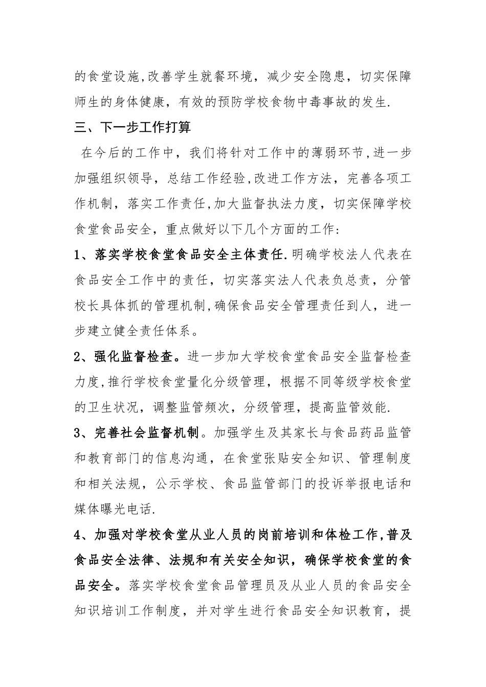 学校食堂专项整治总结_第3页