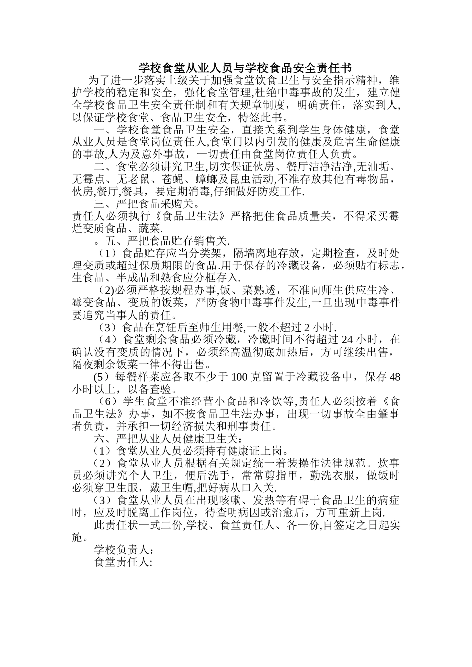 学校食堂从业人员与学校食品安全责任书_第1页