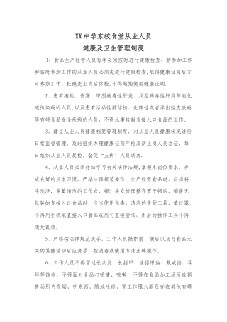 学校食堂从业人员健康及卫生管理制度
