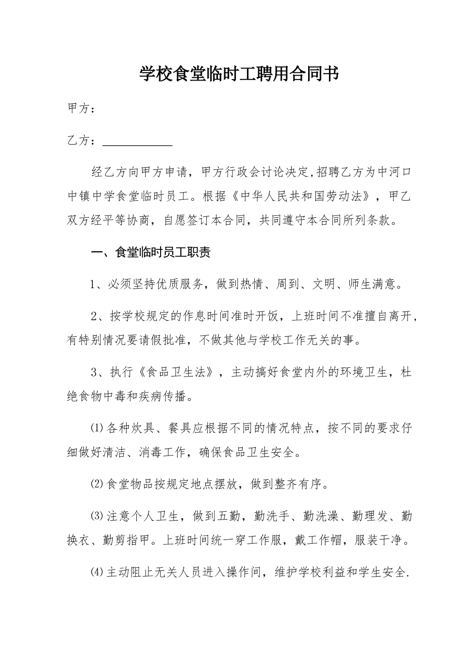 学校食堂临时工聘用合同书_第1页