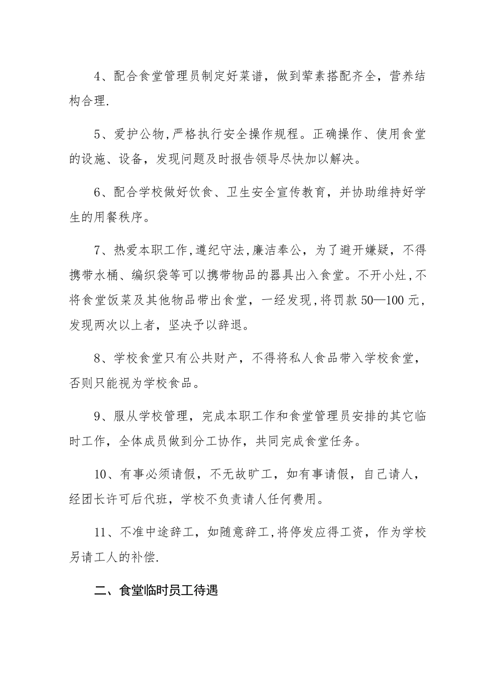 学校食堂临时工聘用合同书_第2页