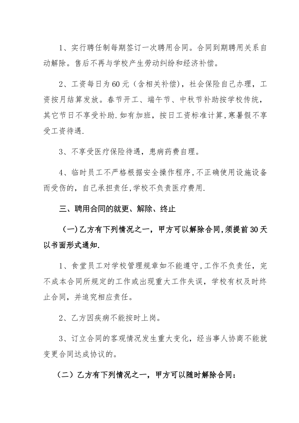 学校食堂临时工聘用合同书_第3页