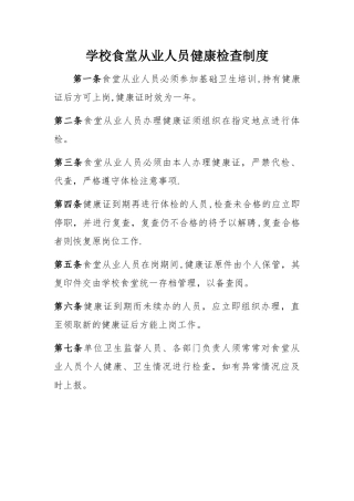 学校食堂从业人员健康检查制度