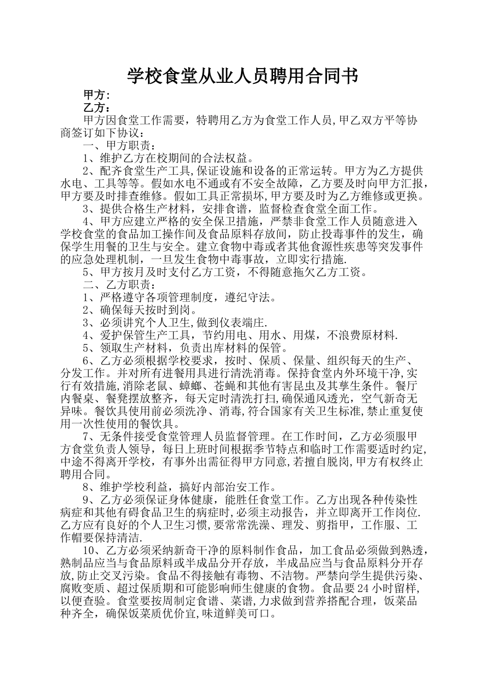 学校食堂从业人员合同_第1页