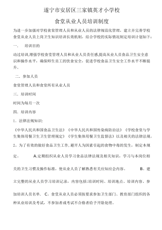 学校食堂从业人员培训制度