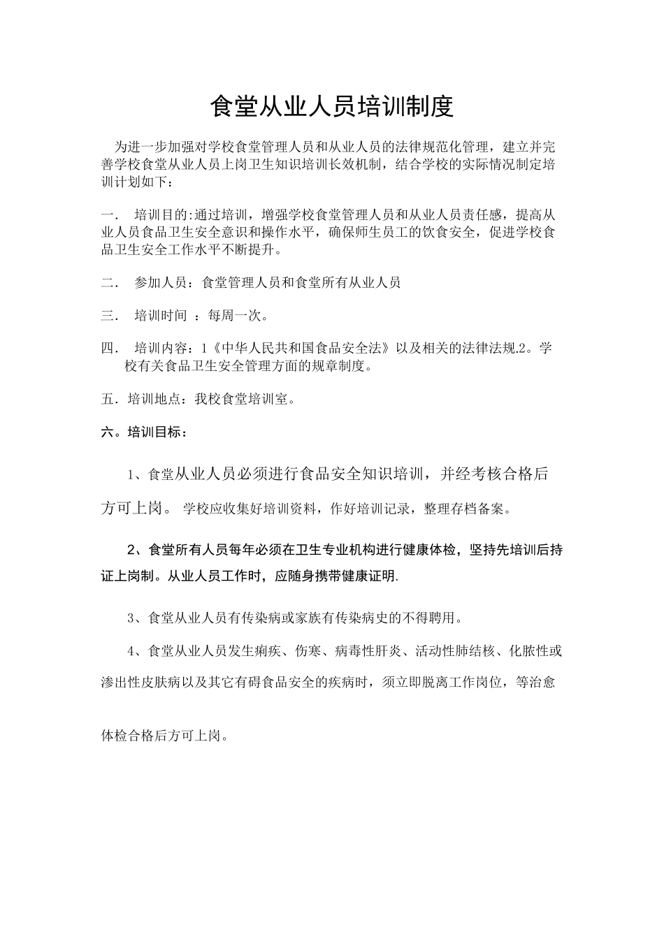学校食堂从业人员培训制度和健康管理制度_第1页