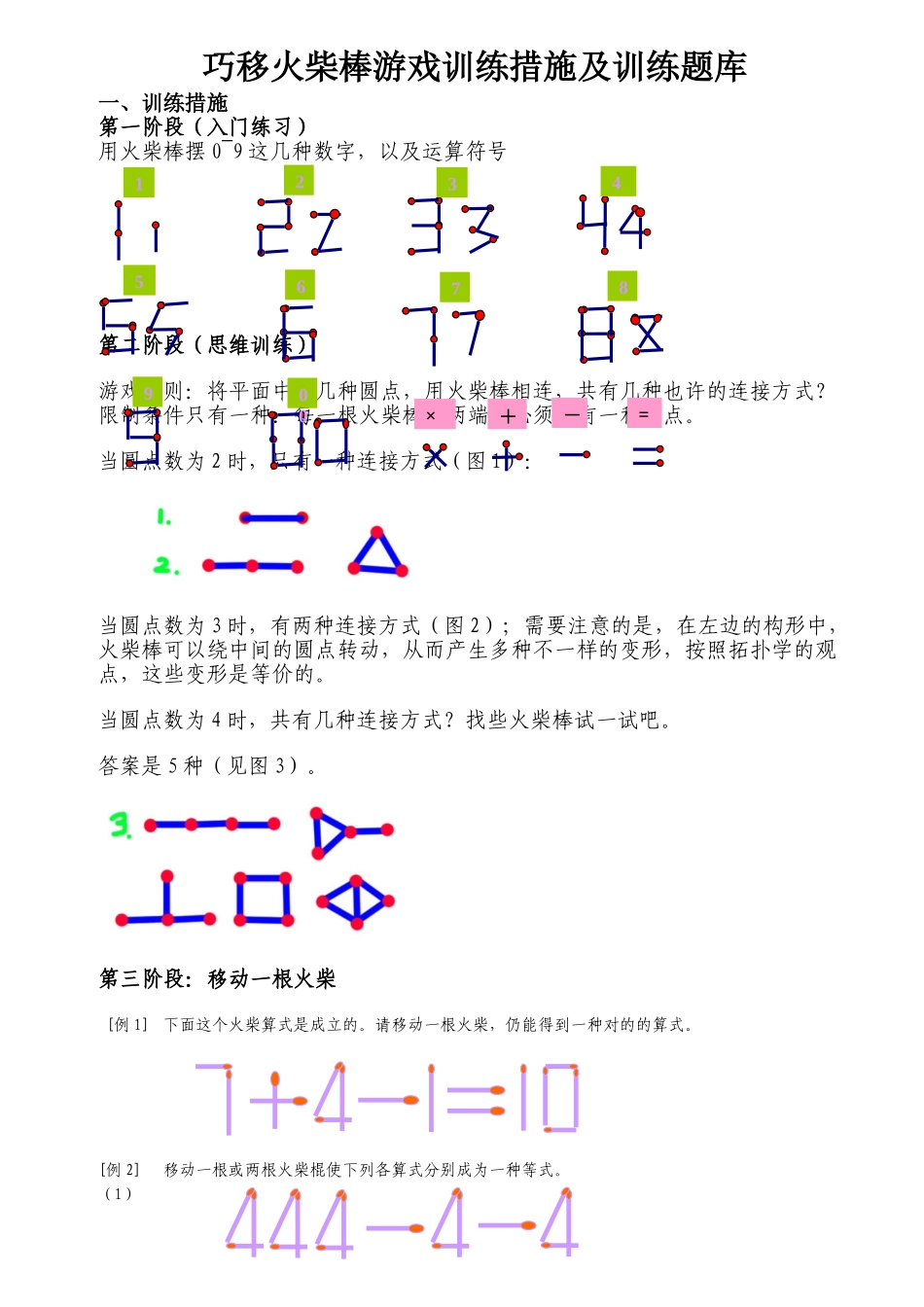 2025年巧移火柴棒游戏训练方法及训练题库_第1页