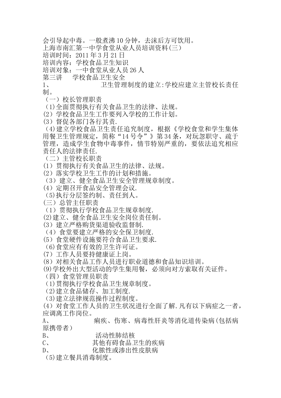 学校食堂从业人员培训教案_第2页