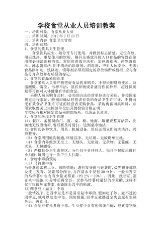 学校食堂从业人员培训教案