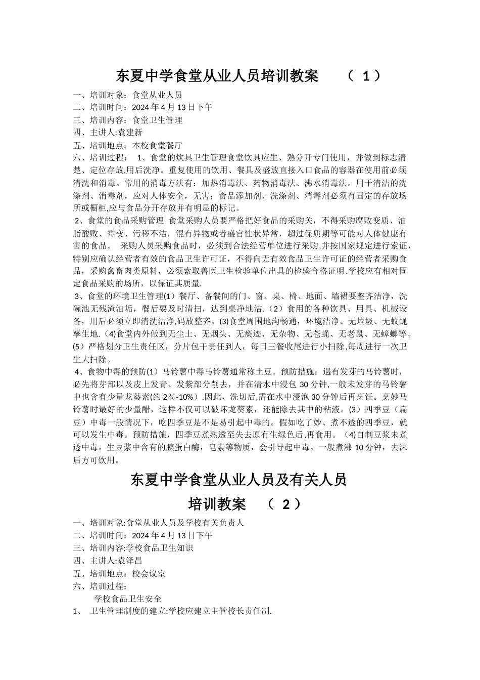 学校食堂从业人员培训教案_第1页