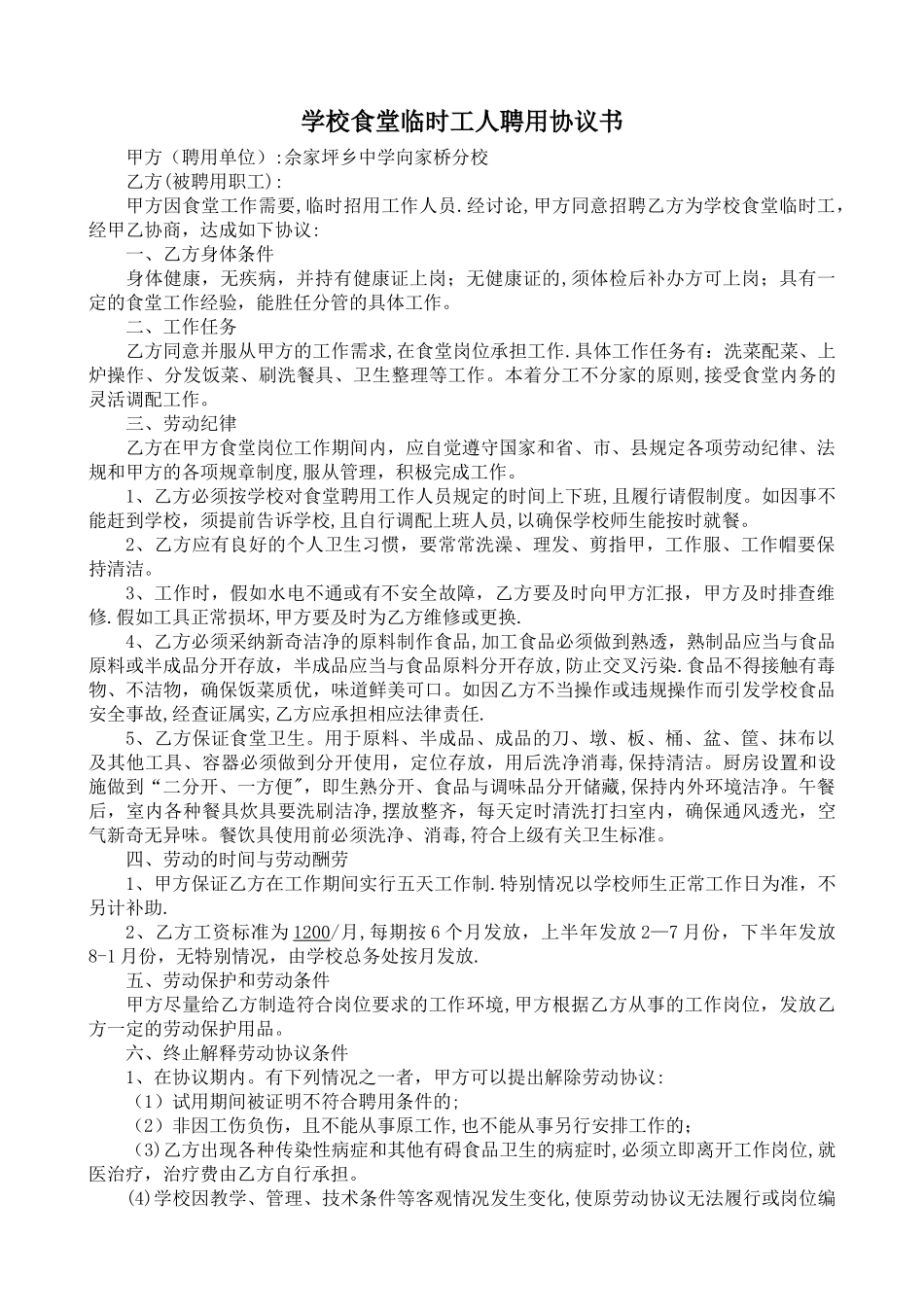学校食堂临时工人聘用合同书_第1页