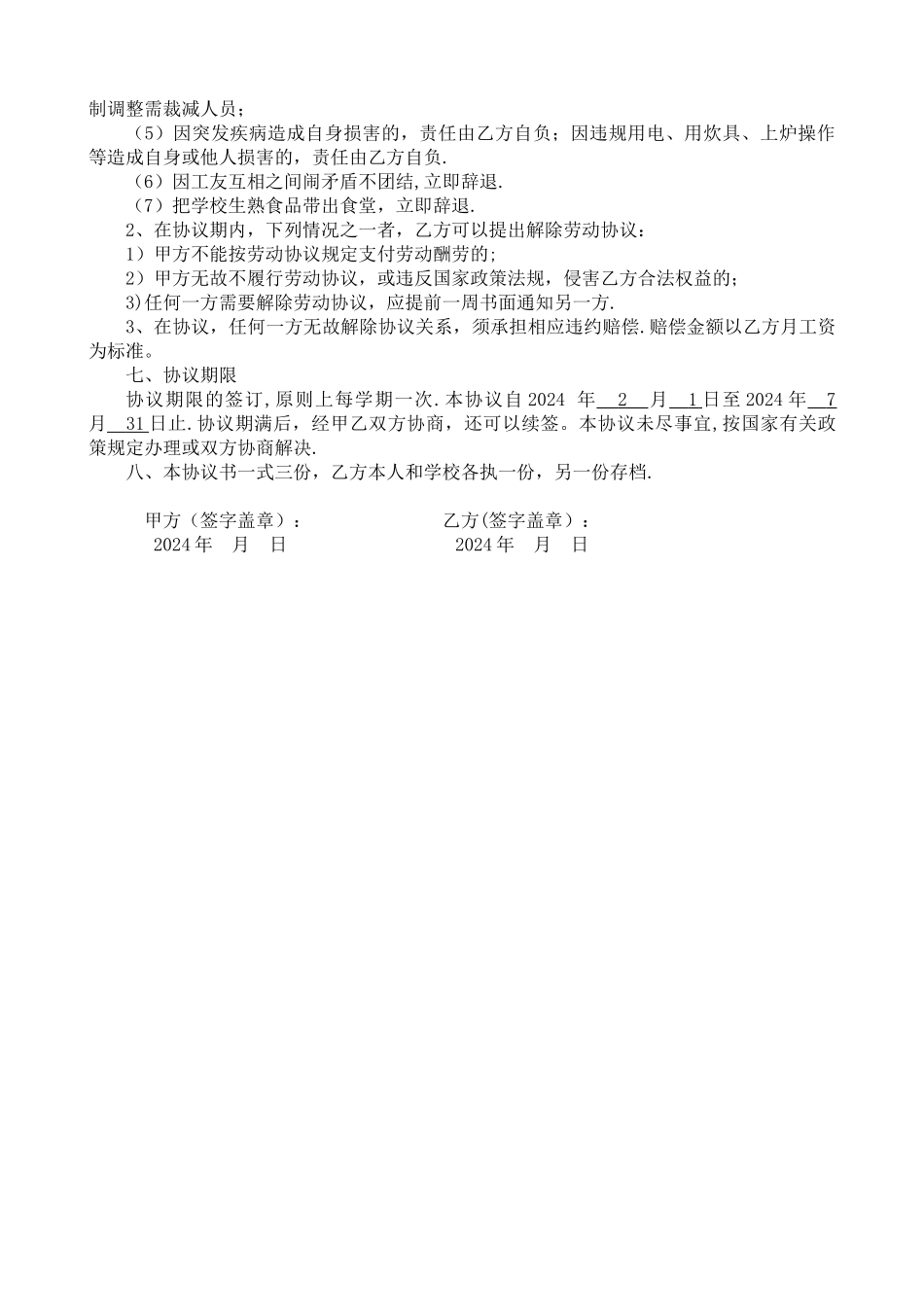 学校食堂临时工人聘用合同书_第2页