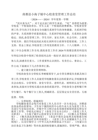 学校食堂专管员工作总结