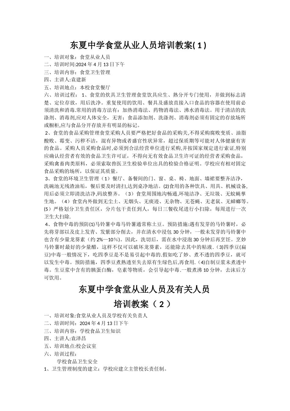 学校食堂从业人员培训教案01025_第1页