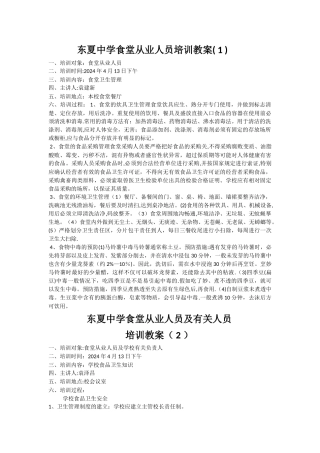 学校食堂从业人员培训教案01025