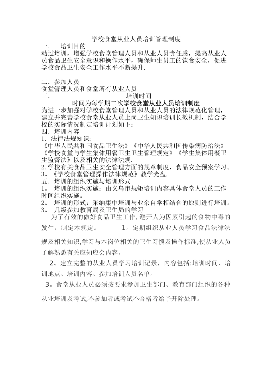 学校食堂从业人员培训管理制度_第1页