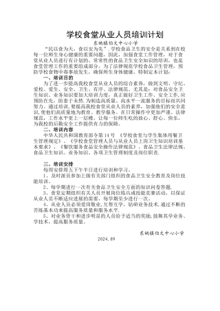 学校食堂从业人员培训计划