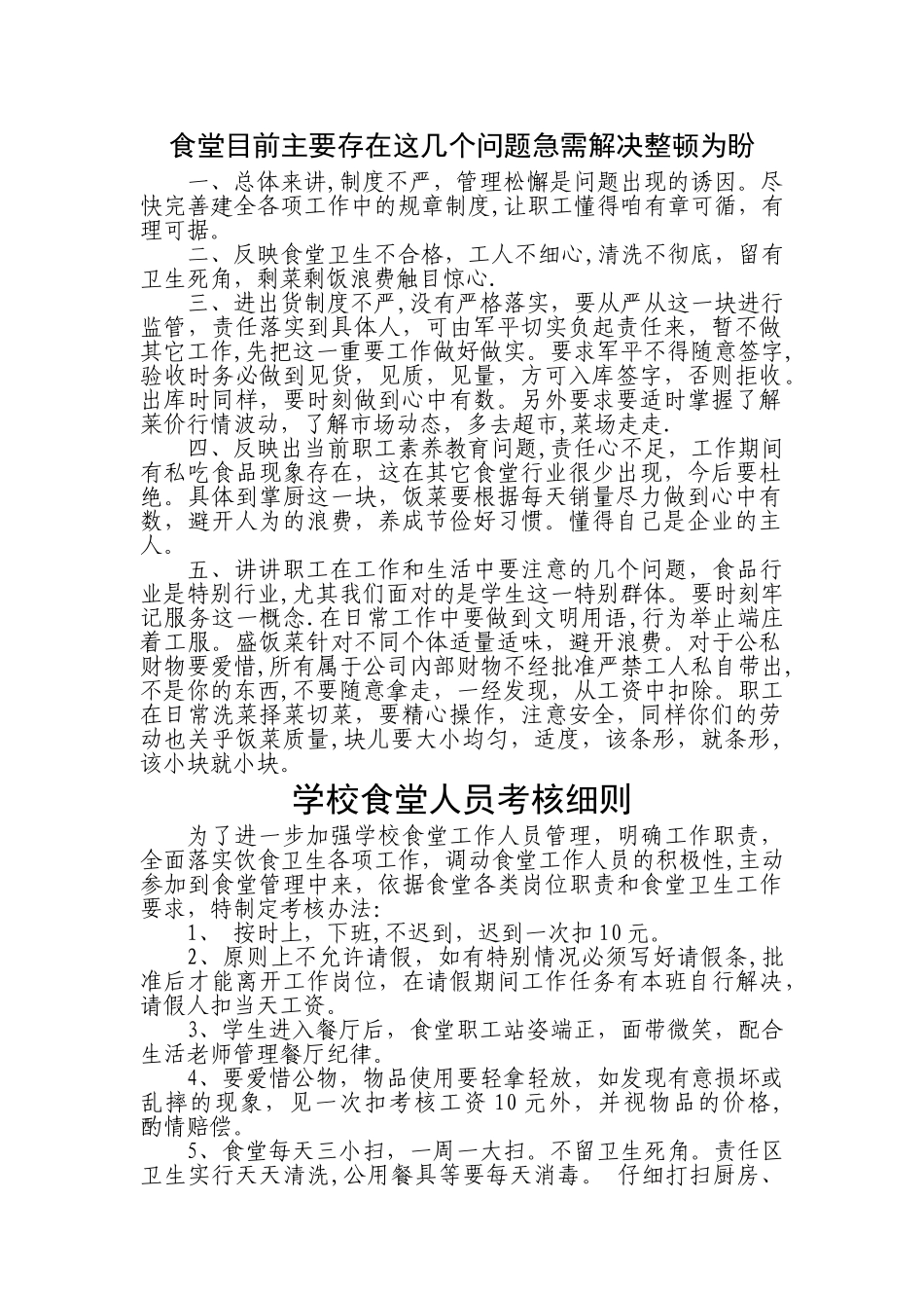 学校食堂人员考核细则_第1页