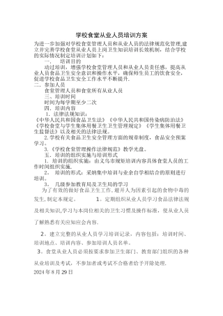 学校食堂从业人员培训方案