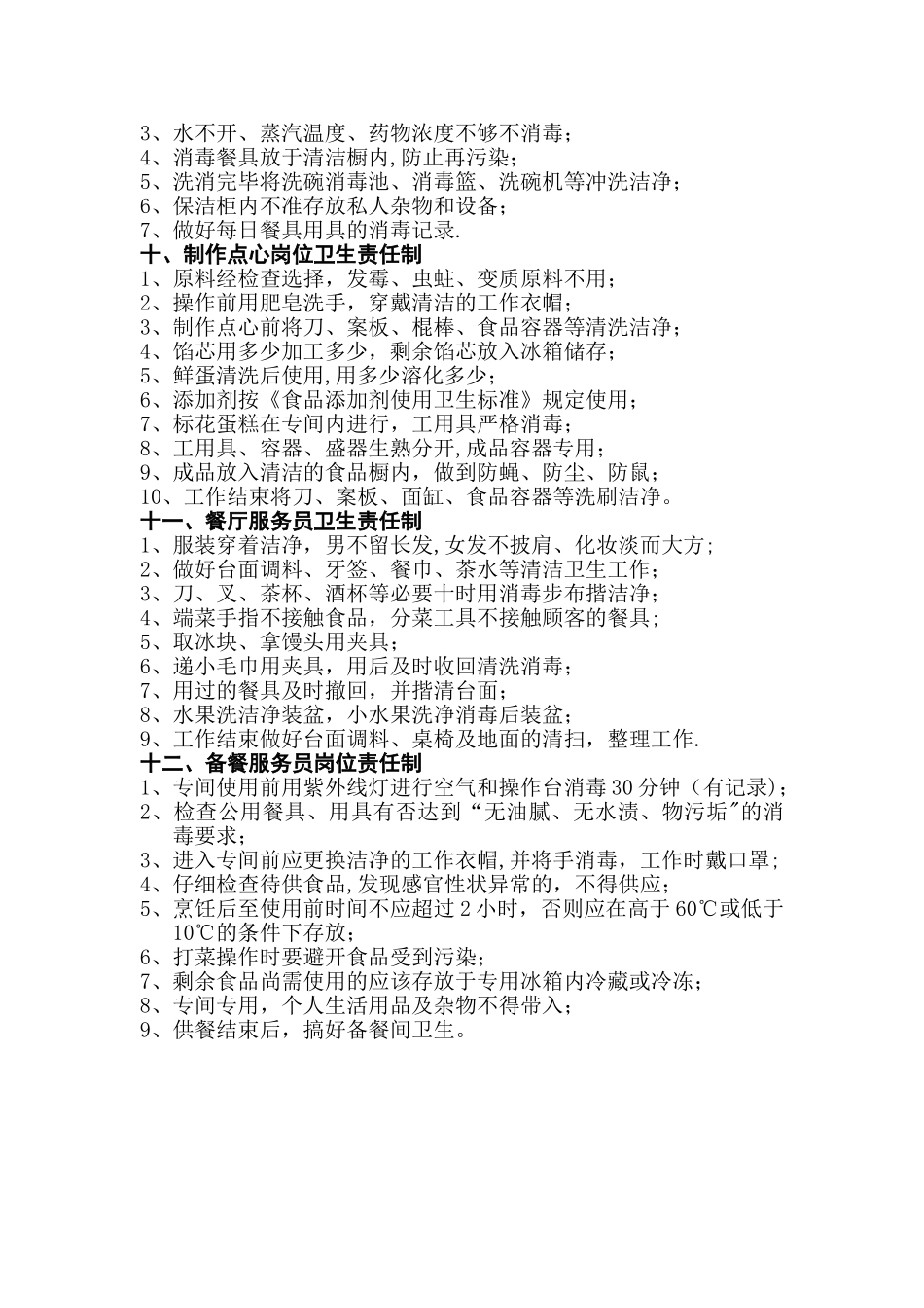 学校食堂从业人员岗位卫生责任制_第3页