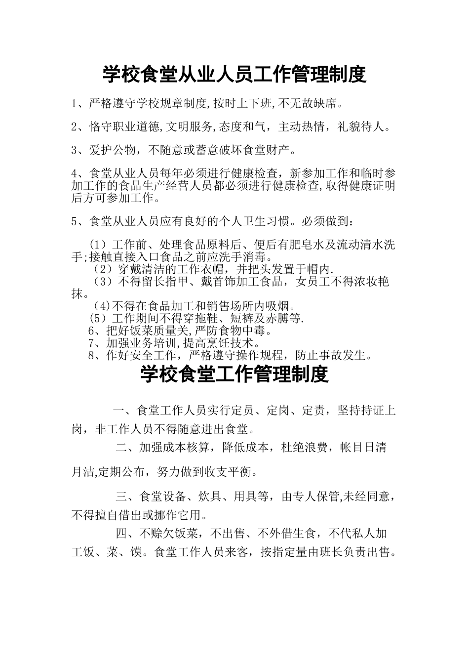 学校食堂从业人员工作管理制度_第1页